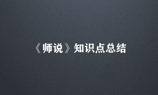 《师说》知识点总结