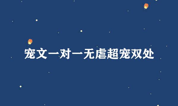 宠文一对一无虐超宠双处