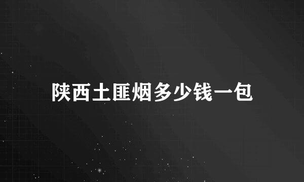 陕西土匪烟多少钱一包