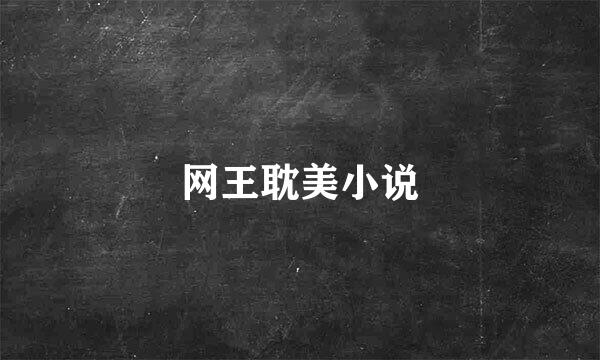 网王耽美小说