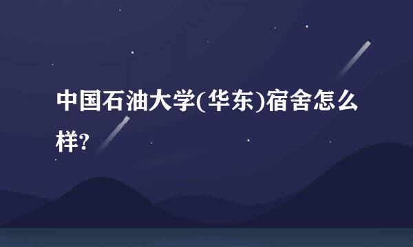 中国石油大学(华东)宿舍怎么样?