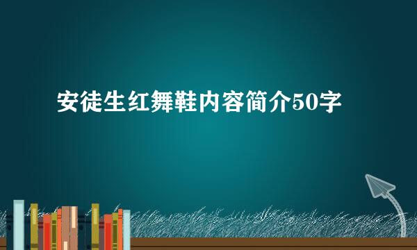 安徒生红舞鞋内容简介50字