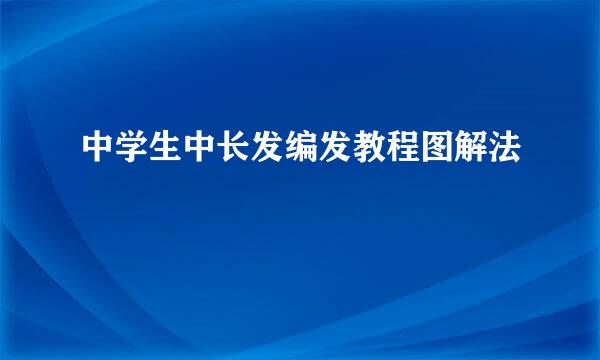 中学生中长发编发教程图解法