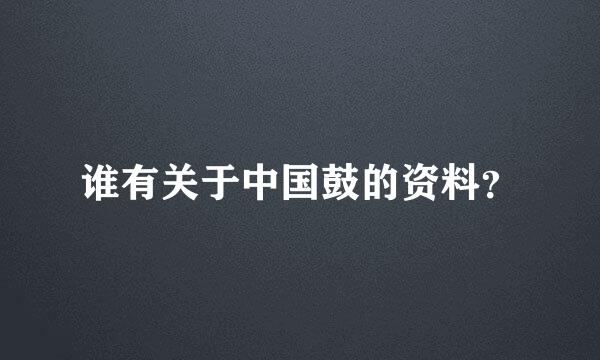 谁有关于中国鼓的资料？