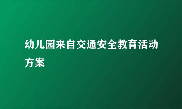 幼儿园来自交通安全教育活动方案