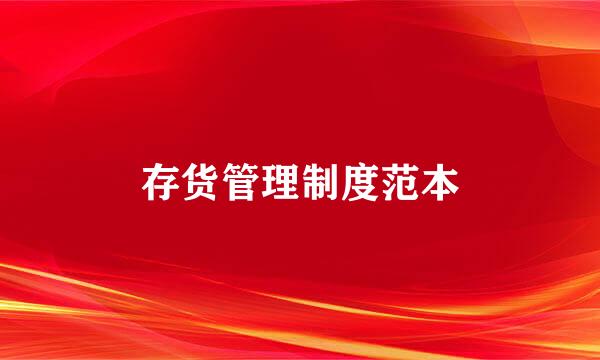 存货管理制度范本
