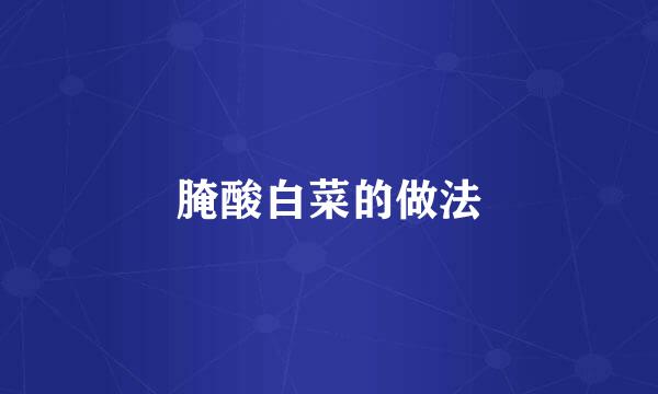 腌酸白菜的做法
