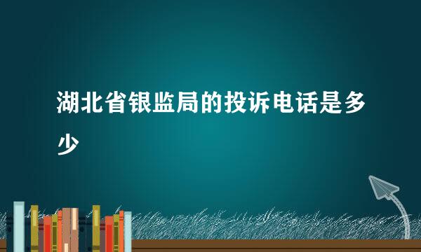 湖北省银监局的投诉电话是多少