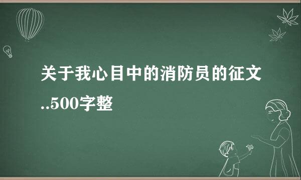 关于我心目中的消防员的征文..500字整