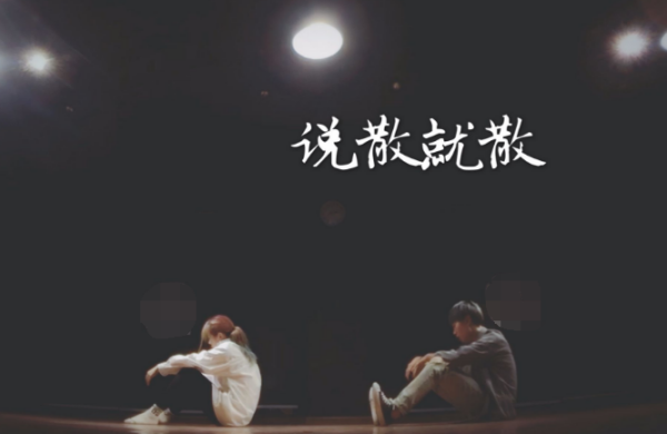 谁知来自道说散就散这首歌的歌词含义