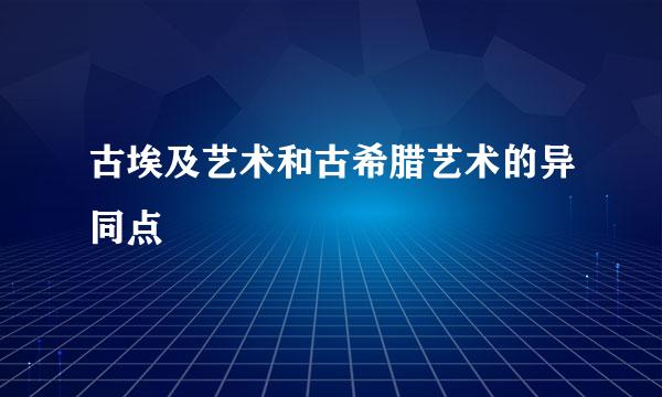 古埃及艺术和古希腊艺术的异同点