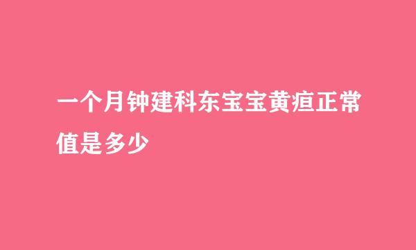 一个月钟建科东宝宝黄疸正常值是多少