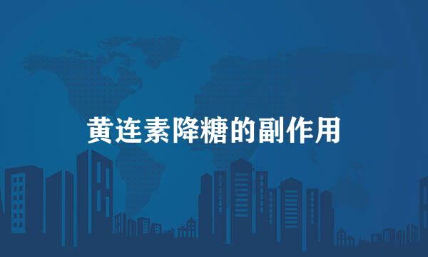 黄连素降糖的副作用