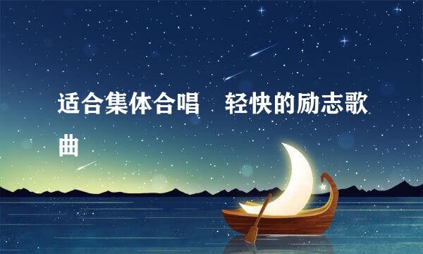 适合集体合唱 轻快的励志歌曲