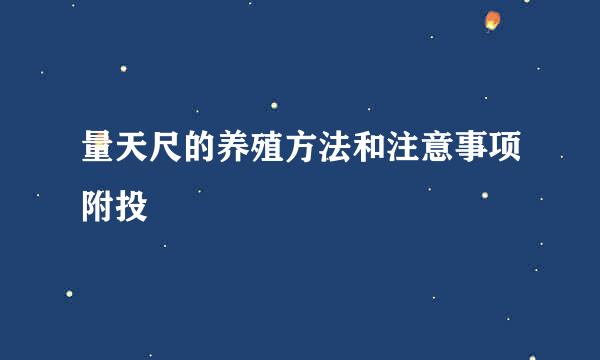 量天尺的养殖方法和注意事项附投