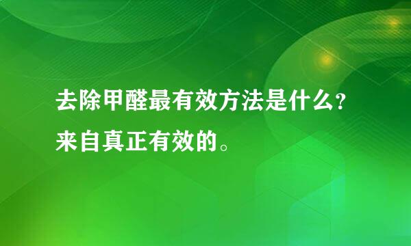 去除甲醛最有效方法是什么？来自真正有效的。