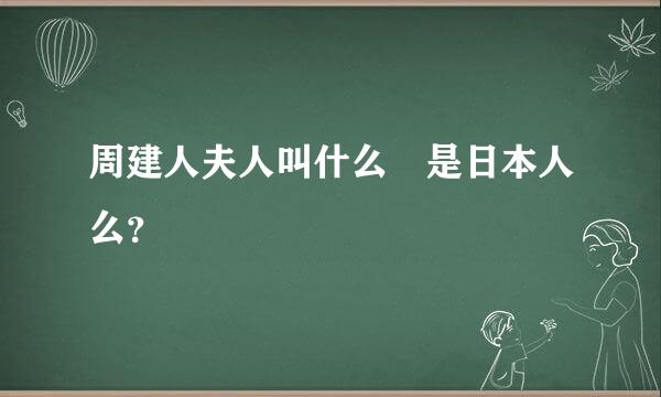 周建人夫人叫什么 是日本人么？