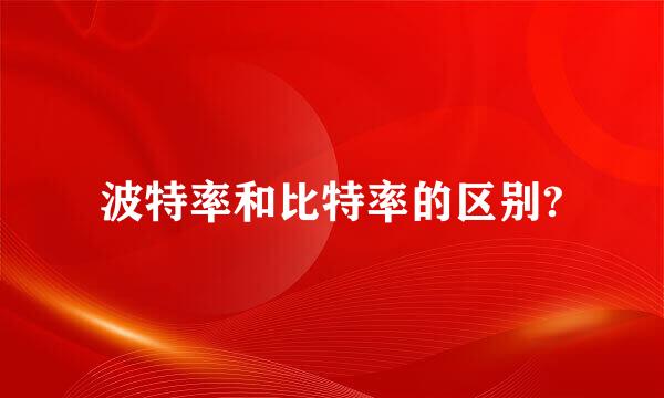 波特率和比特率的区别?