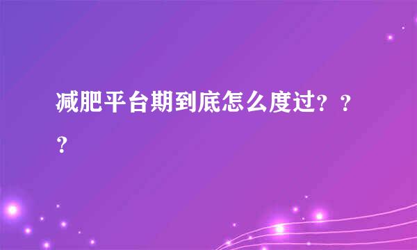 减肥平台期到底怎么度过？？？