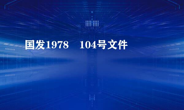 国发1978 104号文件