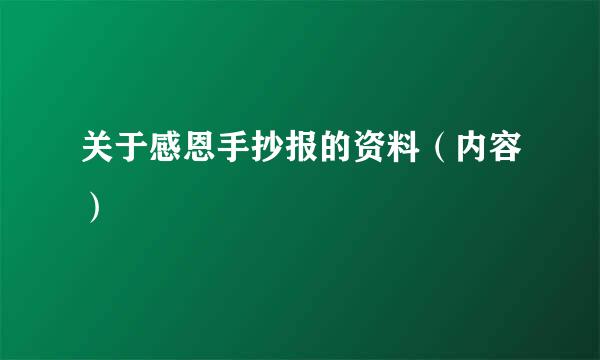 关于感恩手抄报的资料（内容）