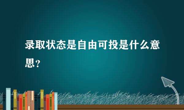 录取状态是自由可投是什么意思？