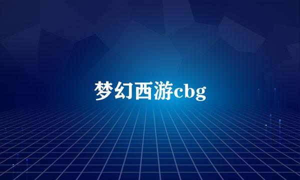 梦幻西游cbg
