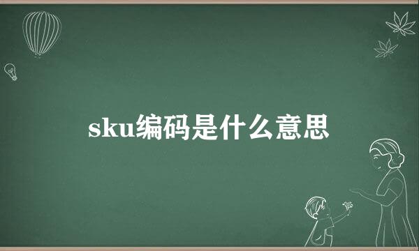 sku编码是什么意思