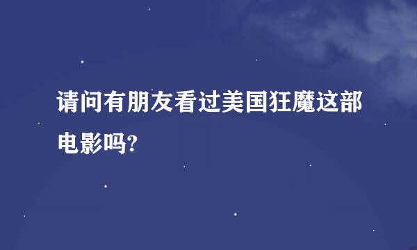 请问有朋友看过美国狂魔这部电影吗?