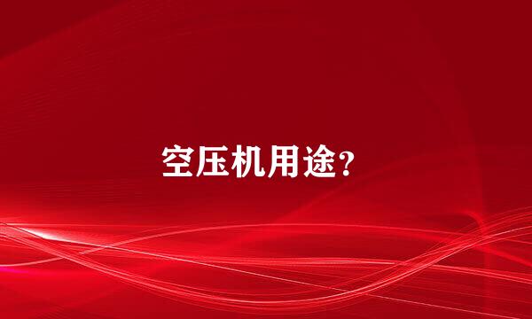 空压机用途？