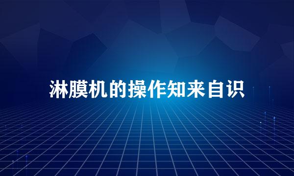 淋膜机的操作知来自识