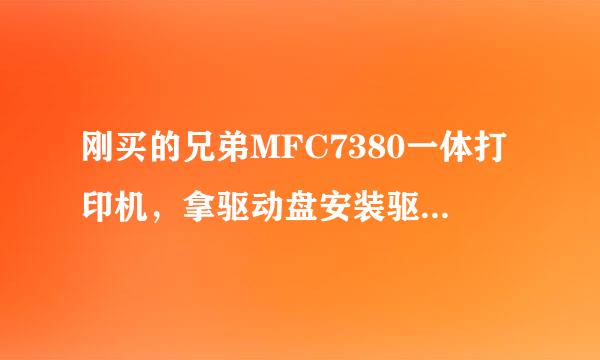 刚买的兄弟MFC7380一体打印机，拿驱动盘安装驱动时，电脑提示USB接口连