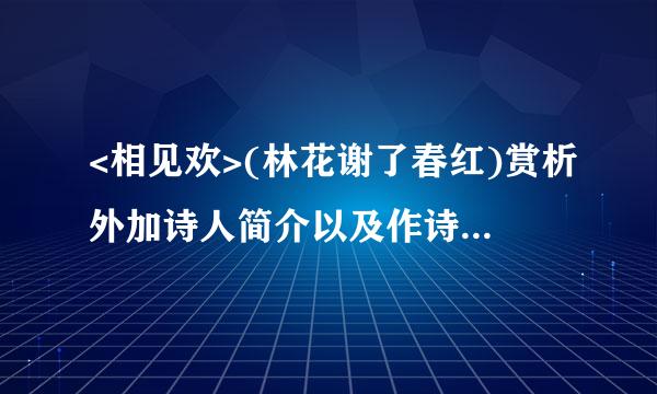 <相见欢>(林花谢了春红)赏析外加诗人简介以及作诗前的小故事