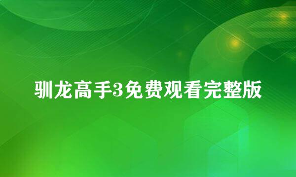 驯龙高手3免费观看完整版