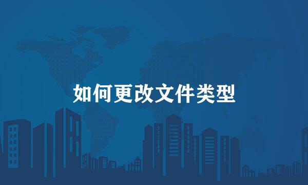 如何更改文件类型