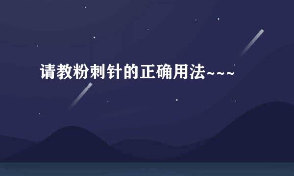 请教粉刺针的正确用法~~~