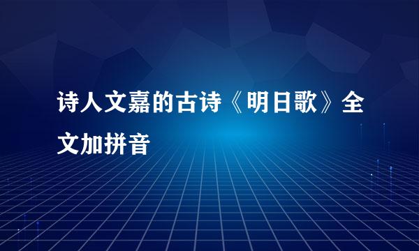 诗人文嘉的古诗《明日歌》全文加拼音