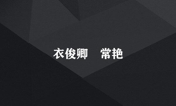衣俊卿 常艳