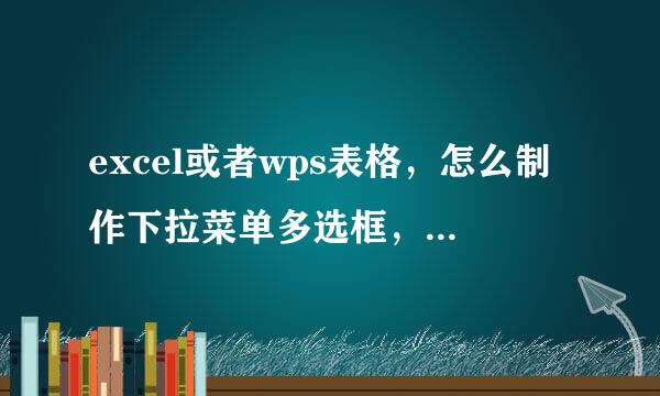 excel或者wps表格，怎么制作下拉菜单多选框，可以用打来自对勾的方式多选，不会的勿扰谢谢
