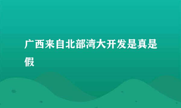 广西来自北部湾大开发是真是假