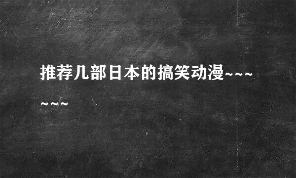 推荐几部日本的搞笑动漫~~~~~~