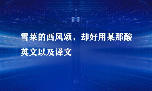 雪莱的西风颂，却好用某那酸英文以及译文