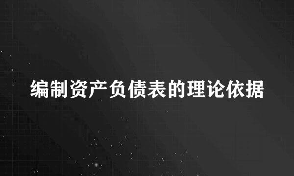 编制资产负债表的理论依据