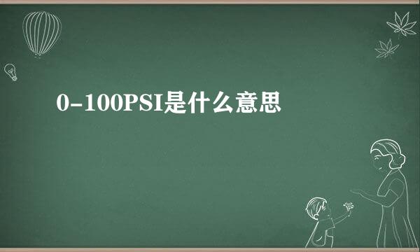0-100PSI是什么意思