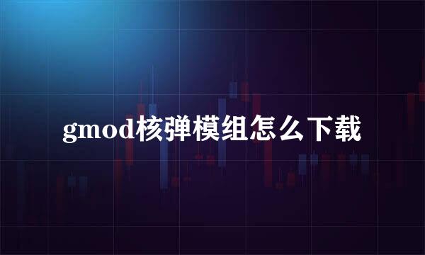gmod核弹模组怎么下载