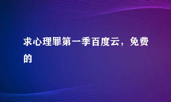 求心理罪第一季百度云，免费的