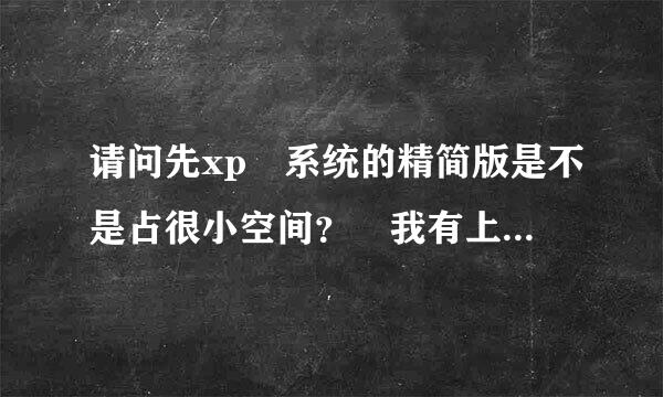 请问先xp 系统的精简版是不是占很小空间？ 我有上网本，装了个XP，就什么都装不了了