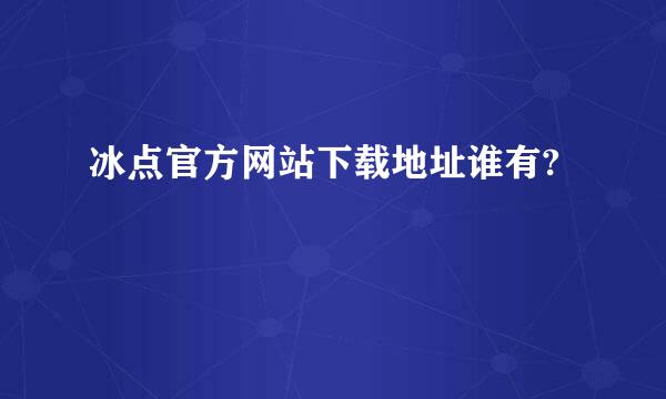 冰点官方网站下载地址谁有?