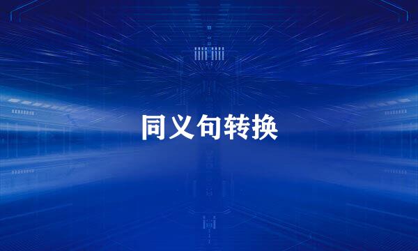 同义句转换