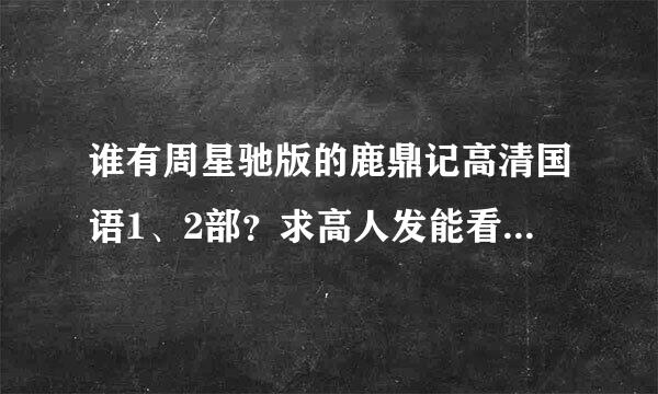 谁有周星驰版的鹿鼎记高清国语1、2部？求高人发能看的百度云资源！！